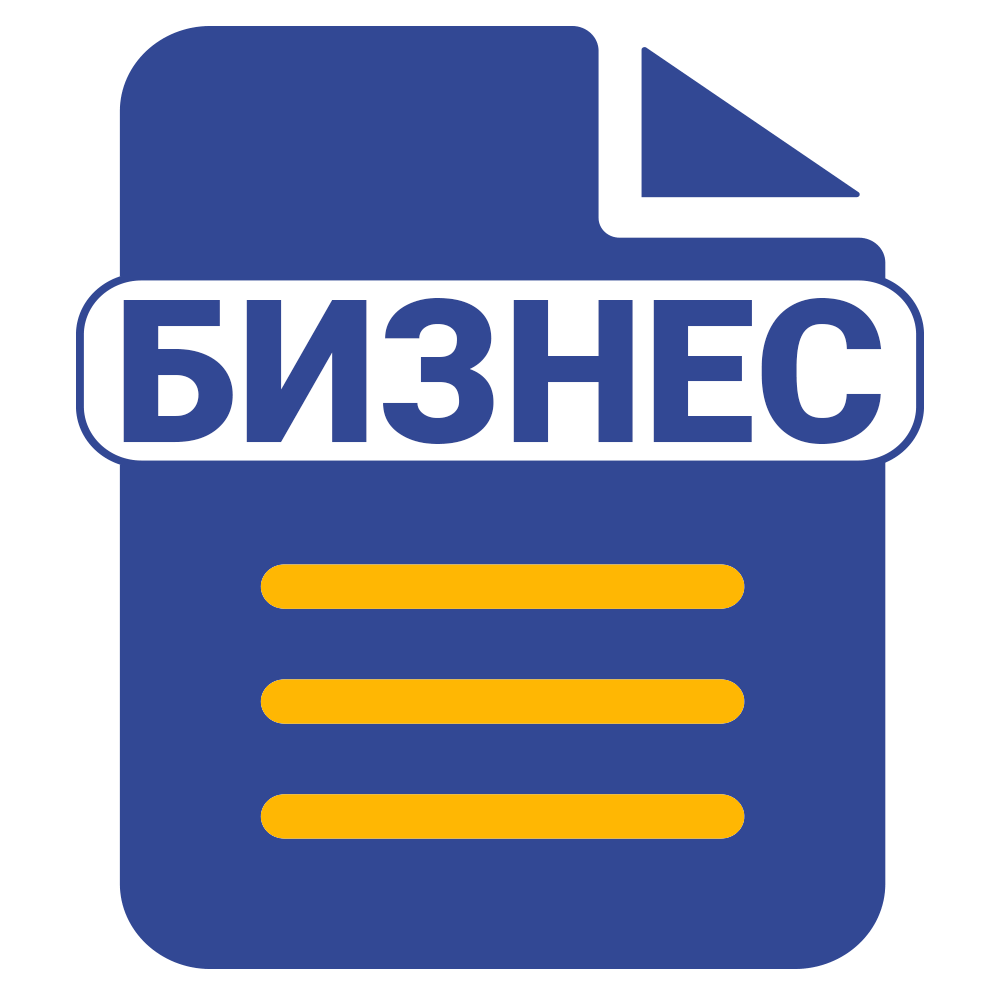 План БИЗНЕС